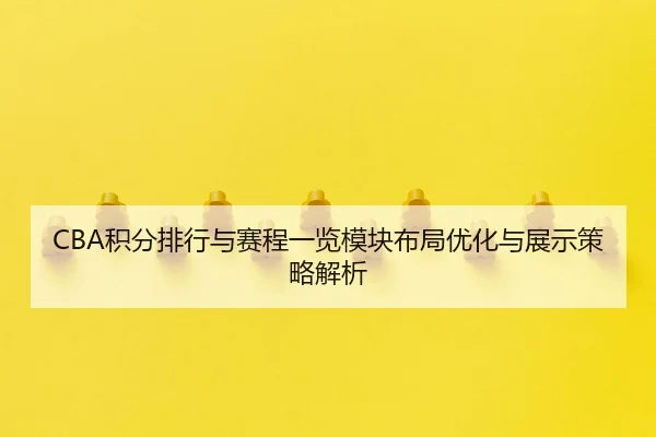 ji-fen-pai-hang-yu-sai-cheng-yi-lan-mo-kuai-bu-ju-you-hua-yu-zhan-shi-ce-lve-jie-xi-2-590.jpg