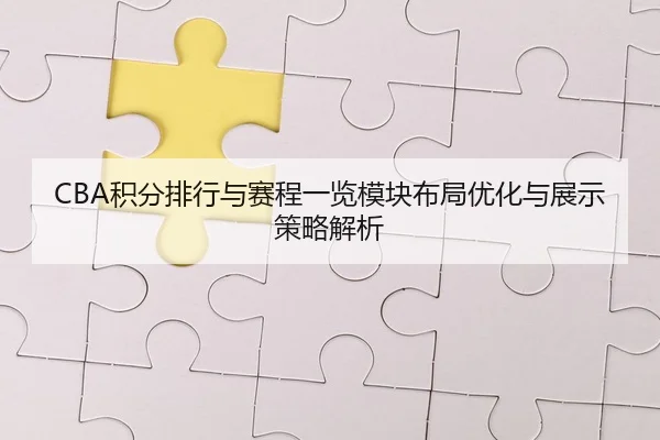 CBA积分排行与赛程一览模块布局优化与展示策略解析