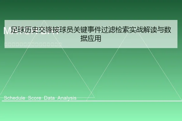 足球历史交锋按球员关键事件过滤检索实战解读与数据应用