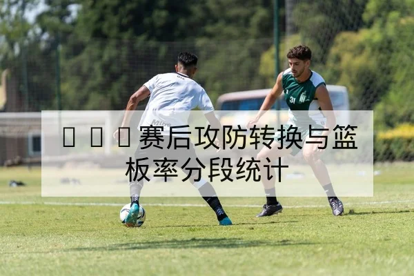 LPL季后赛选手状态与对阵赛前前瞻