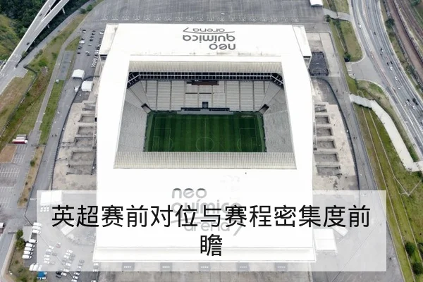 LPL季后赛选手状态与对阵赛前前瞻