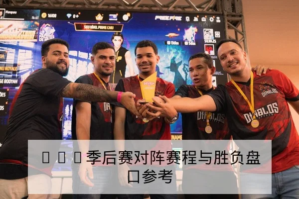 LPL季后赛选手状态与对阵赛前前瞻