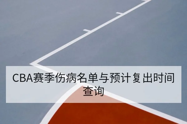 CBA赛季伤病名单与预计复出时间查询