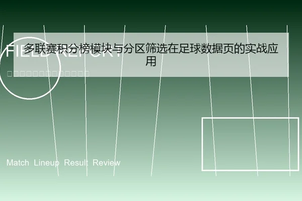 多联赛积分榜模块与分区筛选在足球数据页的实战应用