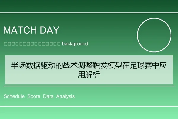 ban-chang-shu-ju-qu-dong-de-zhan-shu-tiao-zheng-chu-fa-mo-xing-zai-zu-qiu-sai-zhong-ying-yong-jie-xi-2-401.jpg