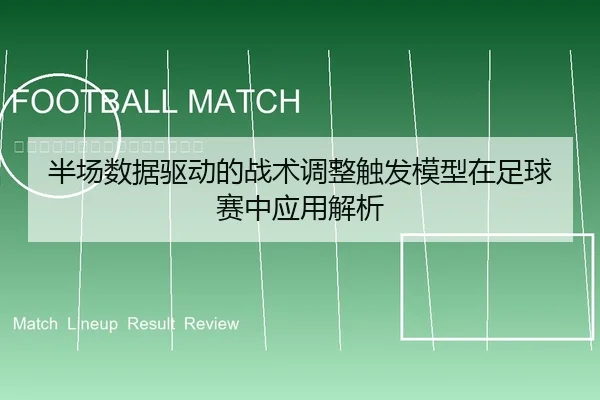 半场数据驱动的战术调整触发模型在足球赛中应用解析