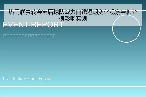 热门联赛转会窗后球队战力曲线短期变化观察与积分榜影响实测