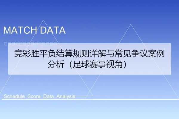 竞彩胜平负结算规则详解与常见争议案例分析（足球赛事视角）